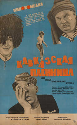 Кавказская пленница, или Новые приключения Шурика. [Киноплакат] / Художник Н. Челищева. М., 1967.